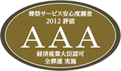 葬祭サービス安心度調査2012評価・AAA