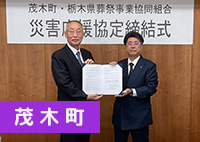 栃木県葬祭事業共同組合災害協定